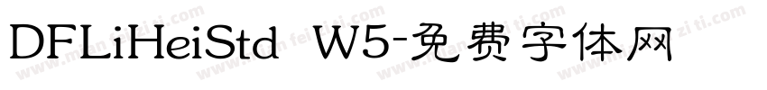 DFLiHeiStd W5字体转换